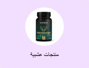 منتجات عشبية
