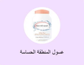 غسول المنطقة الحساسة