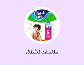 حفاضات للأطفال
