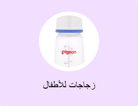 زجاجات للأطفال