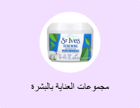 مجموعات العناية بالبشرة