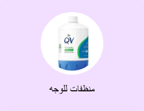 منظفات للوجه