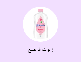 زيوت الرضّع
