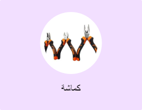 كماشة
