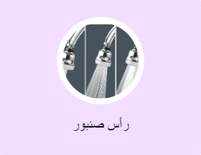 رأس صنبور