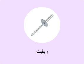 ريفيت