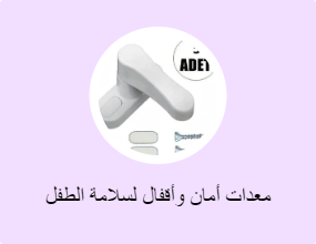 معدات أمان وأقفال لسلامة الطفل
