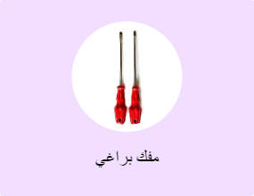 مفك براغي