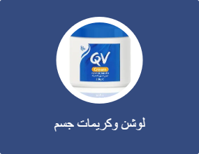 لوشن وكريمات جسم