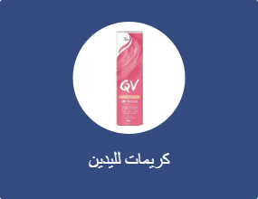 كريمات لليدين