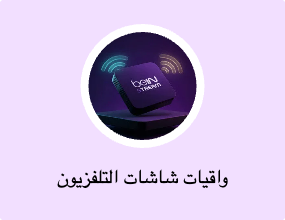 واقيات شاشات التلفزيون