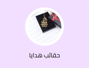 حقائب هدايا