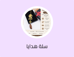 سلة هدايا
