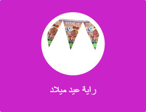 راية عيد ميلاد