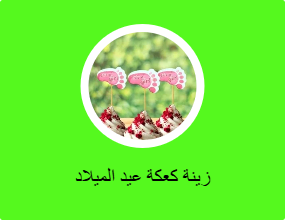 زينة كعكة عيد الميلاد