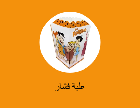 علبة فشار