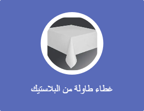 غطاء طاولة من البلاستيك