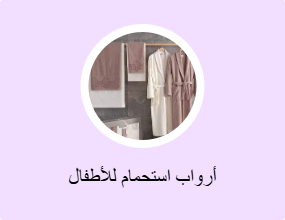 أرواب استحمام للأطفال