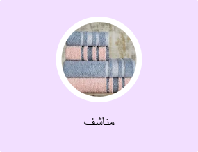 مناشف