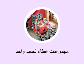 مجموعات غطاء لحاف واحد