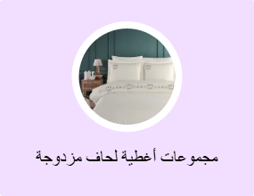 مجموعات أغطية لحاف مزدوجة