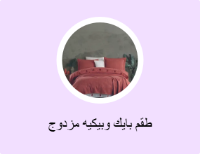 طقم بايك وبيكيه مزدوج