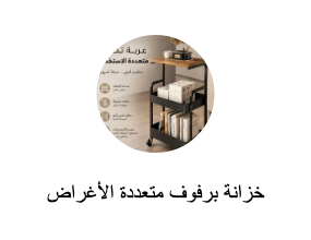 خزانة برفوف متعددة الأغراض
