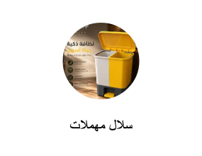 سلال مهملات