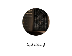 لوحات فنية