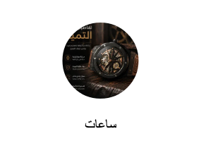 ساعات