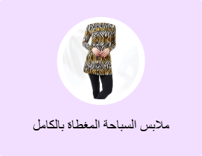 ملابس السباحة المغطاة بالكامل