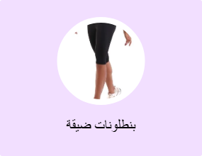 بنطلونات ضيقة