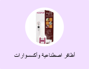 أظافر اصطناعية وأكسسوارات