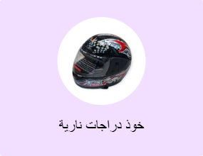 خوذ دراجات نارية