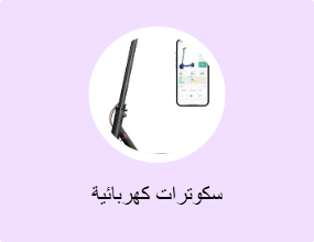 سكوترات كهربائية