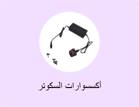 أكسسوارات السكوتر
