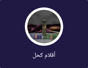 أقلام كحل