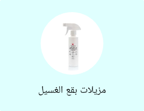 مزيلات بقع الغسيل