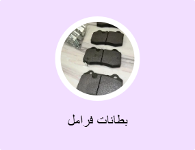 بطانات فرامل