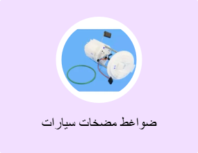 ضواغط مضخات سيارات