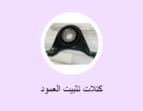 كتلات تثبيت العمود
