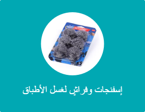 إسفنجات وفراشٍ لغسل الأطباق