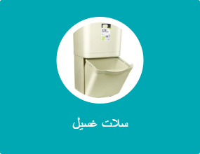 سلات غسيل