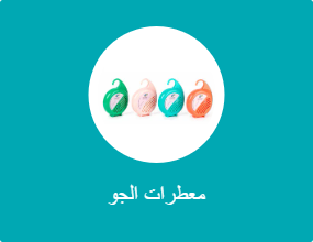 معطرات الجو