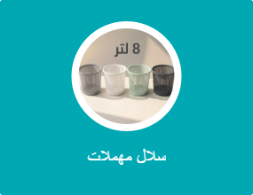 سلال مهملات