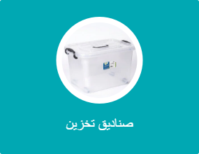 صناديق تخزين