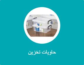 حاويات تخزين