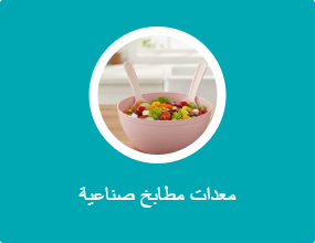 معدات مطابخ صناعية