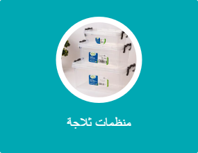 منظمات ثلاجة