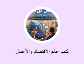 كتب عالم الاقتصاد والأعمال